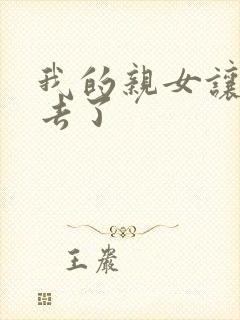 我的亲女让我进去了封面
