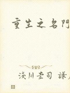 重生之名门闺秀