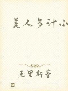 美人多汁小说