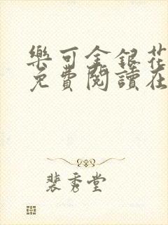 乐可金银花全文免费阅读在线第二章