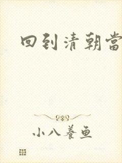 回到清朝当海盗