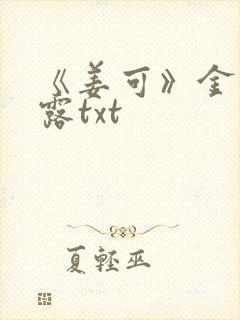 《姜可》金银花露txt