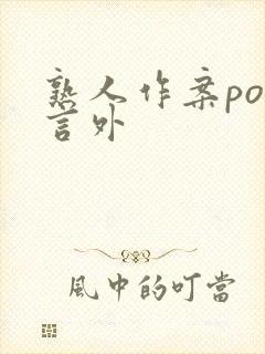 熟人作案po在言外