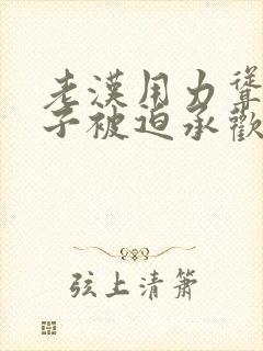 老汉用力耸动仙子被迫承欢高h文封面