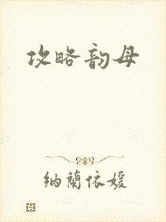 攻略韵母