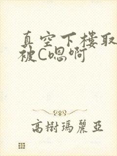真空下楼取快递被C嗯啊