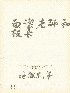白洁老师和高义校长