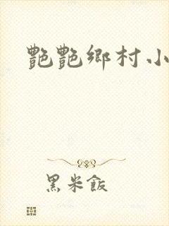 艳艳乡村小说