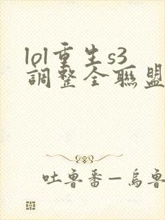 lol重生s3调整全联盟笔趣阁封面