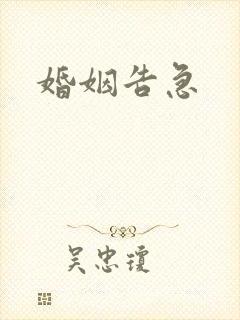 婚姻告急