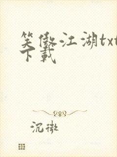 笑傲江湖txt下载封面