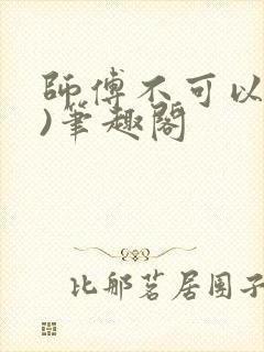 师傅不可以(限)笔趣阁
