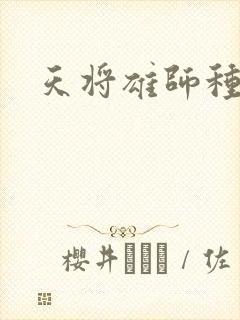 天将雄师种子
