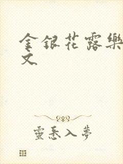 金银花露乐可全文