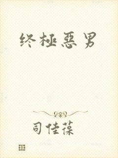 终极恶男