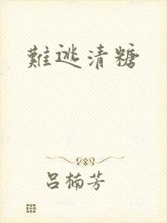 难逃清糖