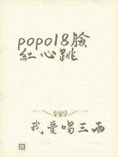 popo18脸红心跳