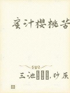 蜜汁樱桃苦咖啡