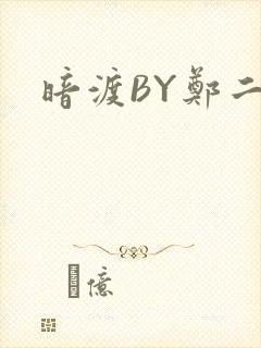 暗渡BY郑二