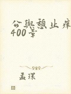 公与憩止痒小说400章封面