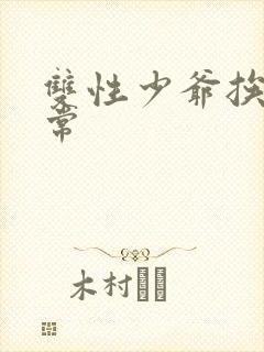 双性少爷挨脔日常封面