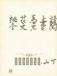 桃花马上请长缨全文免费阅读