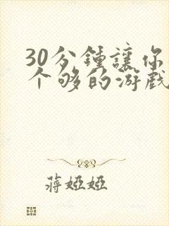 30分钟让你桶个够的游戏软件