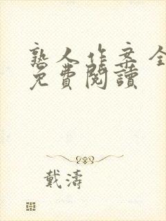 熟人作案 全文免费阅读封面
