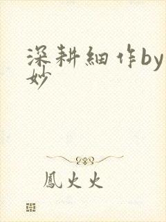 深耕细作by妙妙