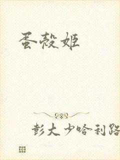 蛋壳姬