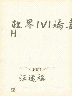 政界1V1娇妻H