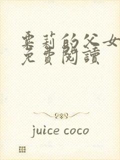 粟莉的父女小说免费阅读封面