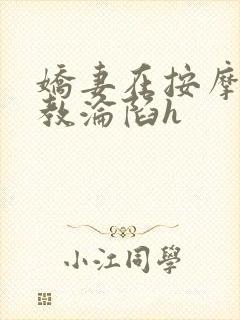 娇妻在按摩师调教沦陷h