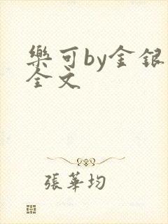 乐可by金银花全文封面
