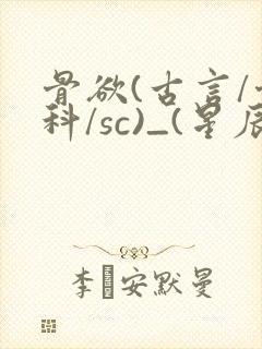 骨欲(古言/骨科/sc)_(星辰鲸落)亡国后