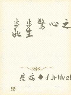 步步惊心之禛曦此生