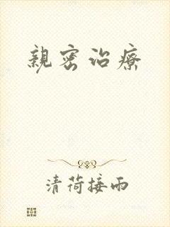 亲密治疗