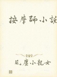 按摩师小说