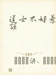 道士不好惹 小说