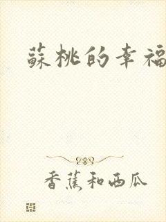 苏桃的幸福生活