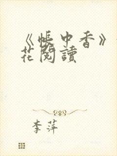 《帐中香》金银花阅读封面