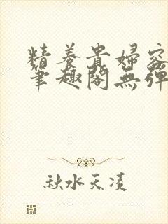 精养贵妇容子君笔趣阁无弹窗封面