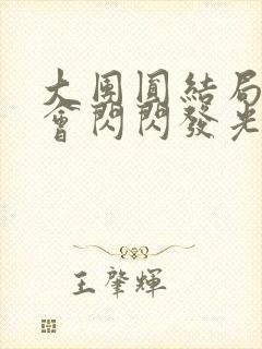 大团圆结局亲情会闪闪发光