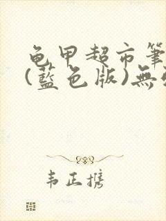 龟甲超市笔趣阁(蓝色版)无弹窗封面