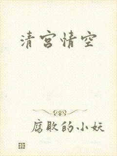 清宫情空