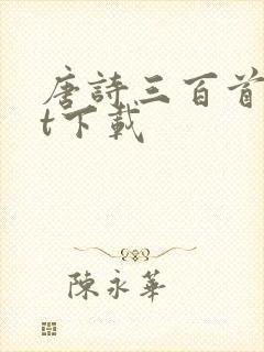 唐诗三百首txt下载