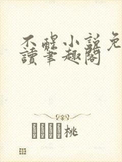 不醒小说免费阅读笔趣阁