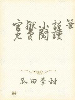 官狱小说笔趣阁免费阅读