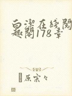白洁在线阅读笔趣阁178章