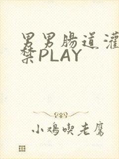 男男肠道灌水失禁PLAY
